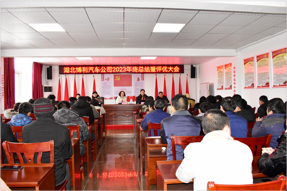 湖北博利2023年終總結(jié)暨評優(yōu)評先頒獎(jiǎng)大會